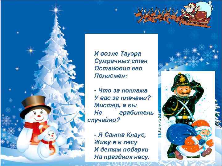  И возле Тауэра Сумрачных стен Остановил его Полисмен: - Что за поклажа У