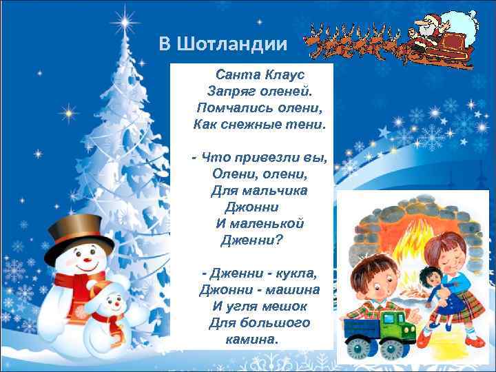  В Шотландии Санта Клаус Запряг оленей. Помчались олени, Как снежные тени. - Что