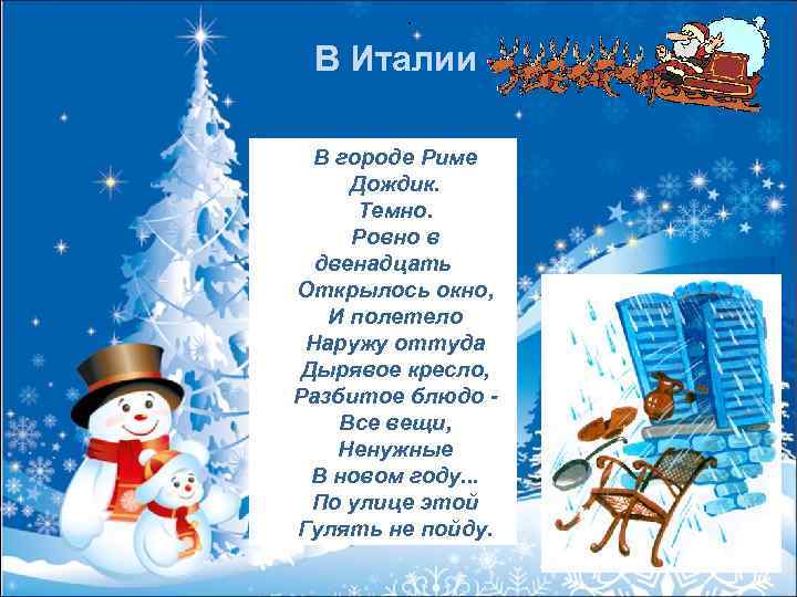 . В Италии В городе Риме Дождик. Темно. Ровно в двенадцать Открылось окно, И