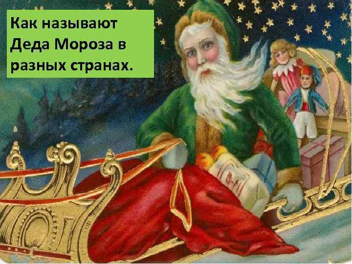 Как называют Деда Мороза в разных странах. 