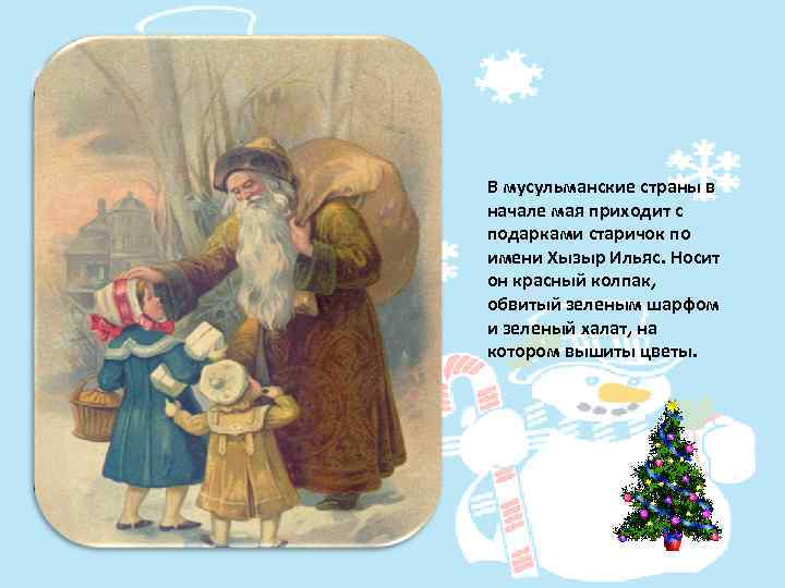 В мусульманские страны в начале мая приходит с подарками старичок по имени Хызыр Ильяс.