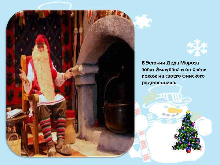 В Эстонии Деда Мороза зовут Йылувана и он очень похож на своего финского родственника.