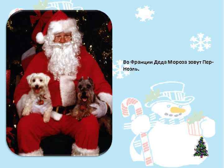 Во Франции Деда Мороза зовут Пер. Ноэль. 