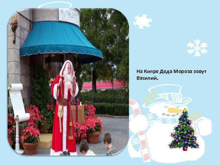 На Кипре Деда Мороза зовут Василий. 