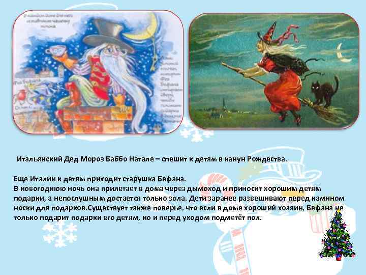 Итальянский Дед Мороз Баббо Натале – спешит к детям в канун Рождества. Еще Италии
