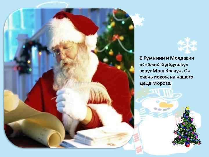 В Румынии и Молдавии «снежного дедушку» зовут Мош Крачун. Он очень похож на нашего