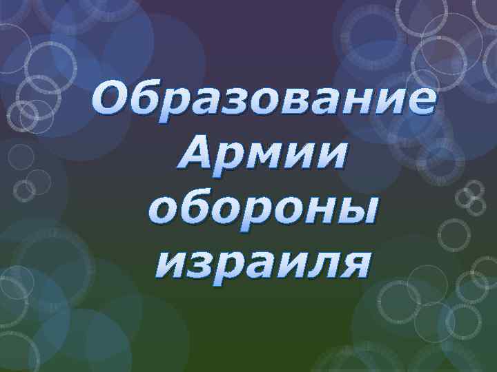 Образование Армии обороны израиля 