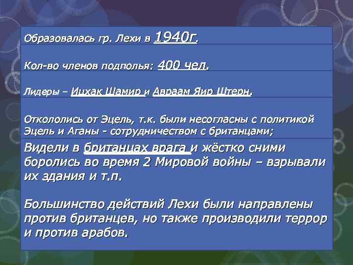 Образовалась гр. Лехи в 1940 г. Кол-во членов подполья: 400 чел. Лидеры – Ицхак