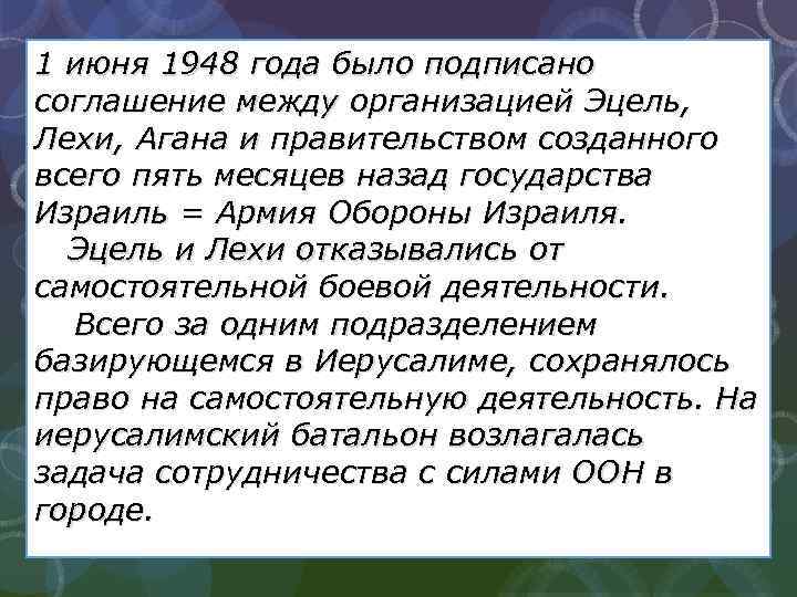 1 июня 1948 года было подписано соглашение между организацией Эцель, Лехи, Агана и правительством