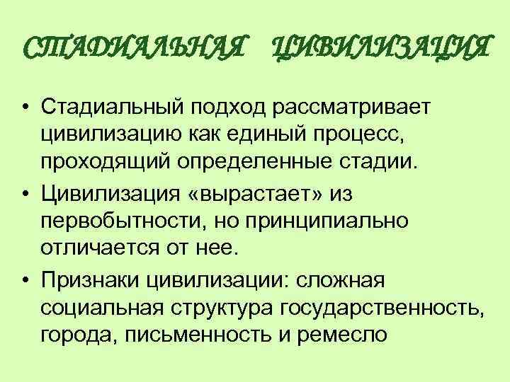 Стадиальный подход к историческому процессу