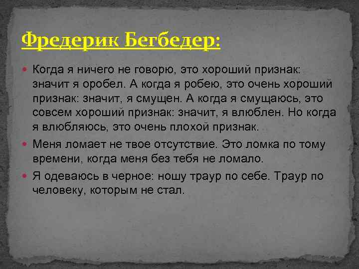 Фредерик Бегбедер: Когда я ничего не говорю, это хороший признак: значит я оробел. А