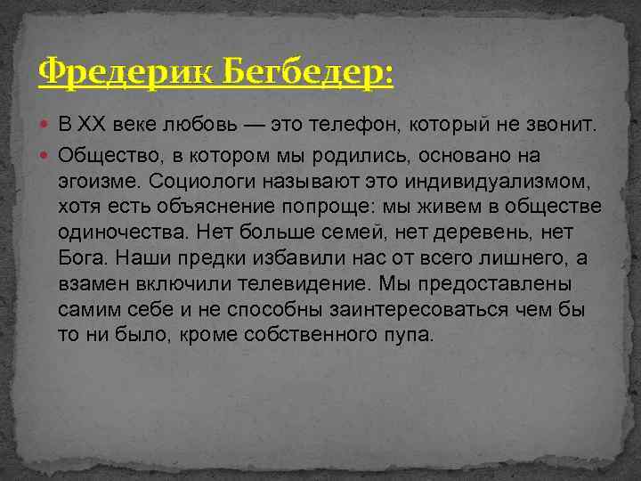 Фредерик Бегбедер: В XX веке любовь — это телефон, который не звонит. Общество, в