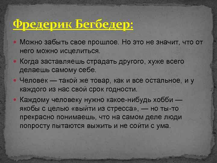 Фредерик Бегбедер: Можно забыть свое прошлое. Но это не значит, что от него можно