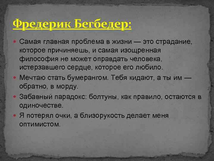 Фредерик Бегбедер: Самая главная проблема в жизни — это страдание, которое причиняешь, и самая