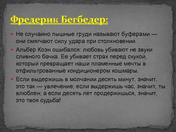Фредерик Бегбедер: Не случайно пышные груди называют буферами — они смягчают силу удара при