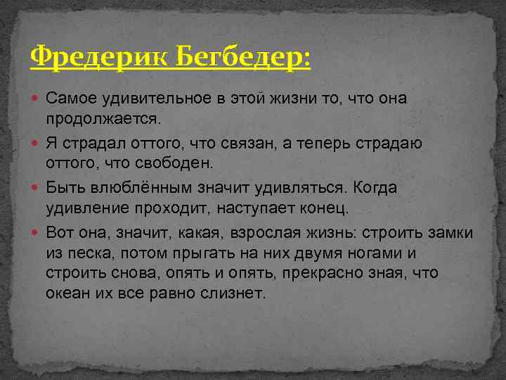 Фредерик Бегбедер: Самое удивительное в этой жизни то, что она продолжается. Я страдал оттого,