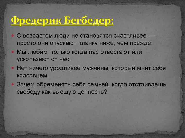 Фредерик Бегбедер: С возрастом люди не становятся счастливее — просто они опускают планку ниже,