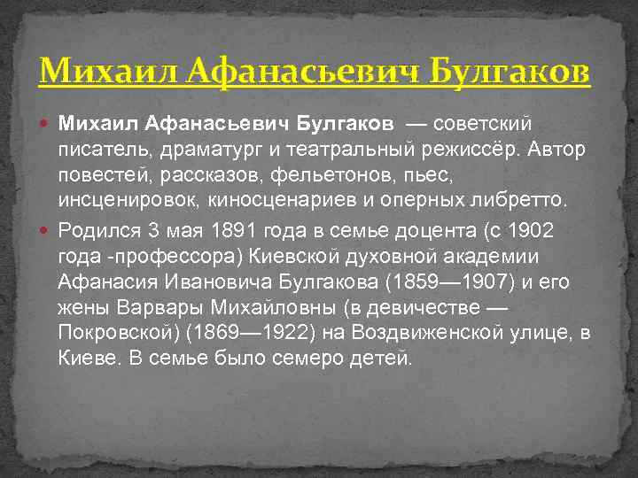 Михаил Афанасьевич Булгаков — советский писатель, драматург и театральный режиссёр. Автор повестей, рассказов, фельетонов,