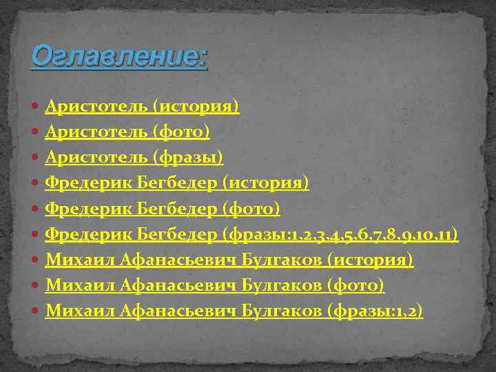 Оглавление: Аристотель (история) Аристотель (фото) Аристотель (фразы) Фредерик Бегбедер (история) Фредерик Бегбедер (фото) Фредерик