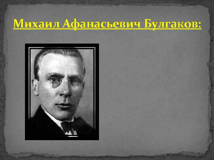 Михаил Афанасьевич Булгаков: 