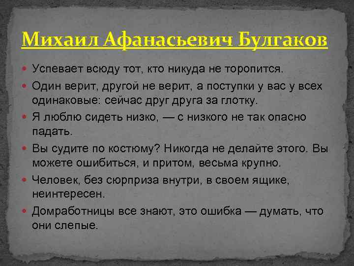 Михаил Афанасьевич Булгаков Успевает всюду тот, кто никуда не торопится. Один верит, другой не