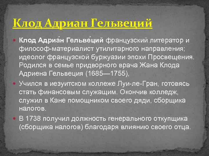 Клод Адриан Гельвеций Клод Адриа н Гельве ций французский литератор и философ-материалист утилитарного направления;