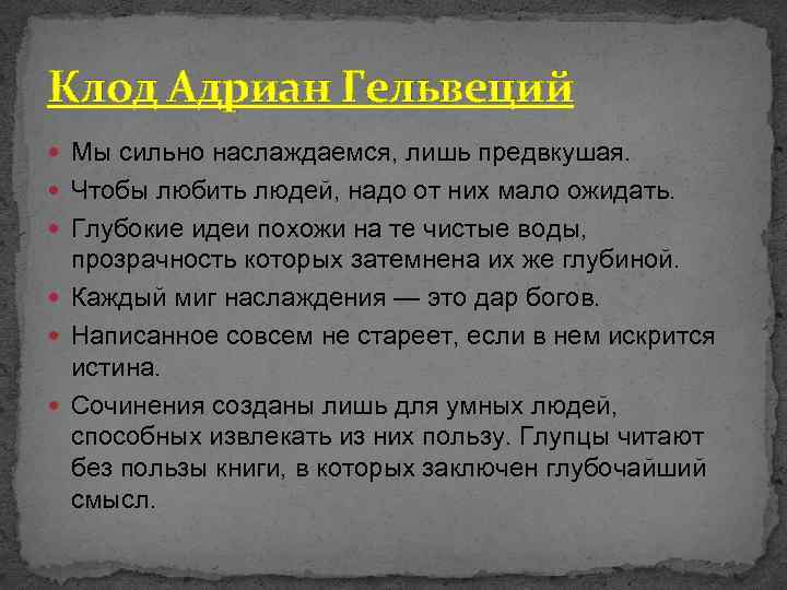 Клод Адриан Гельвеций Мы сильно наслаждаемся, лишь предвкушая. Чтобы любить людей, надо от них