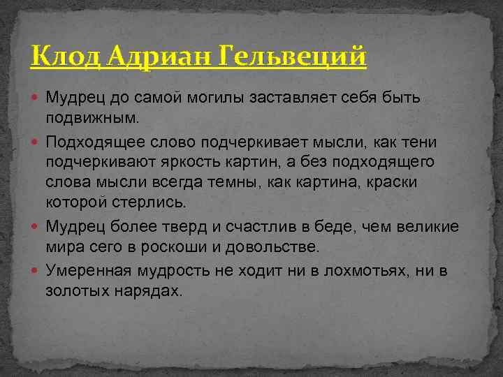 Клод Адриан Гельвеций Мудрец до самой могилы заставляет себя быть подвижным. Подходящее слово подчеркивает