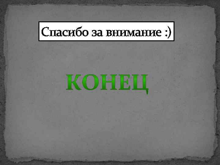 Спасибо за внимание : ) 