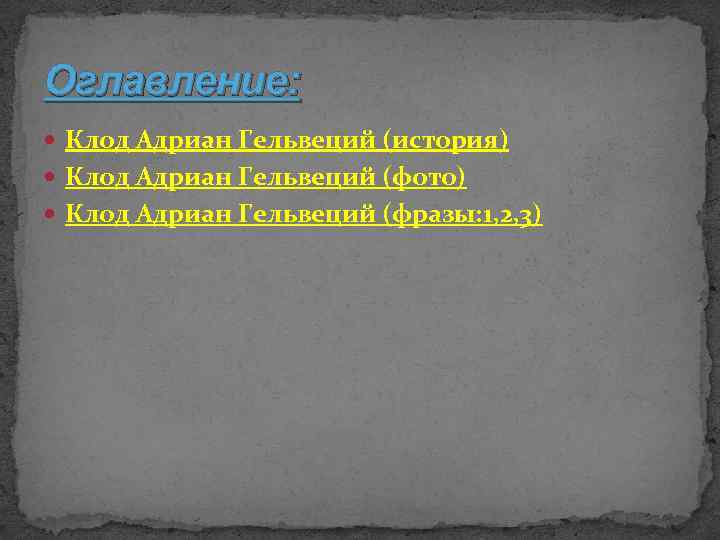 Оглавление: Клод Адриан Гельвеций (история) Клод Адриан Гельвеций (фото) Клод Адриан Гельвеций (фразы: 1,
