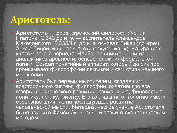 Аристотель: Аристо тель — древнегреческий философ. Ученик Платона. С 343 до н. э. —