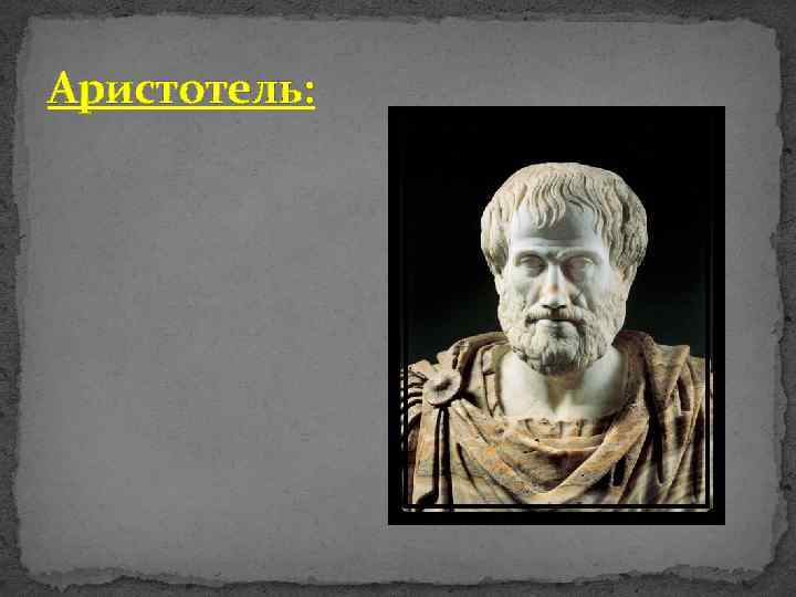 Аристотель: 