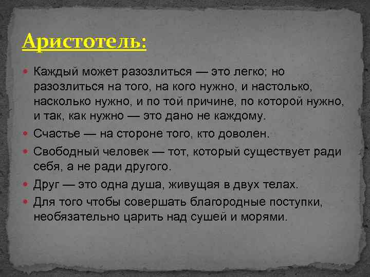 Аристотель: Каждый может разозлиться — это легко; но разозлиться на того, на кого нужно,