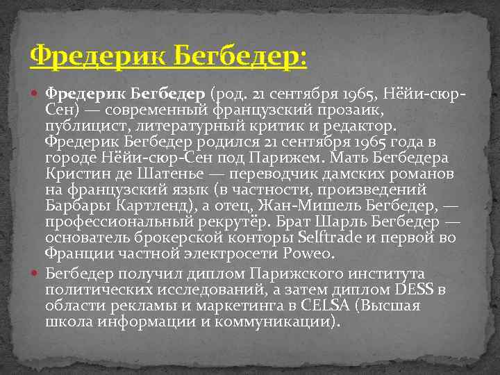 Фредерик Бегбедер: Фредерик Бегбедер (род. 21 сентября 1965, Нёйи-сюр- Сен) — современный французский прозаик,