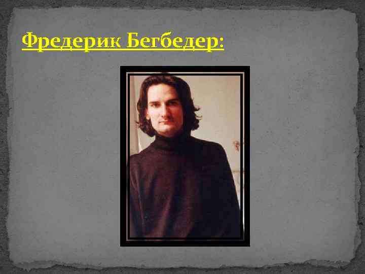 Фредерик Бегбедер: 