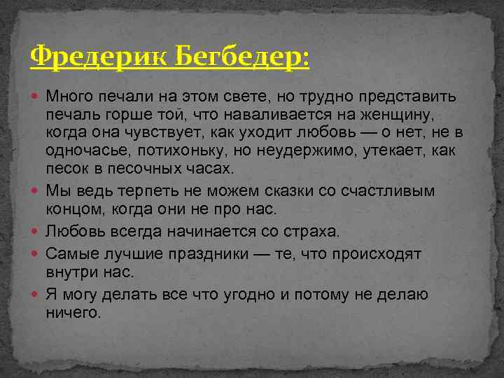 Фредерик Бегбедер: Много печали на этом свете, но трудно представить печаль горше той, что