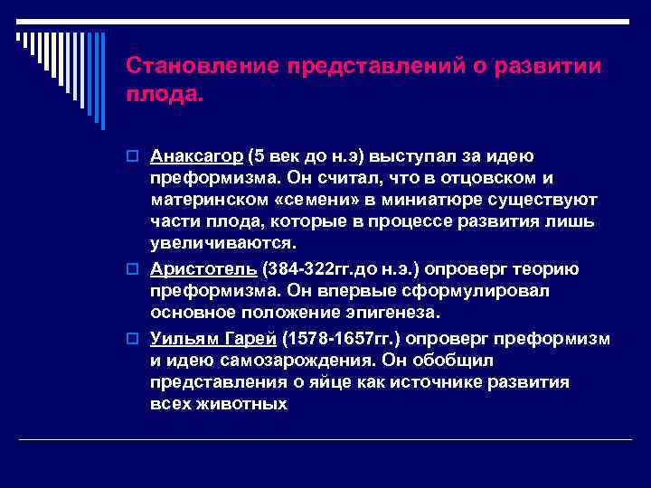 Становление представлений о развитии плода. o Анаксагор (5 век до н. э) выступал за