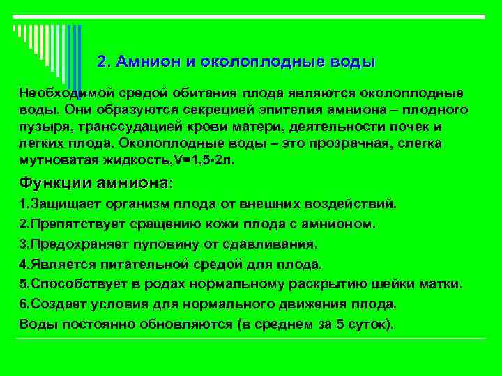 2. Амнион и околоплодные воды Необходимой средой обитания плода являются околоплодные воды. Они образуются