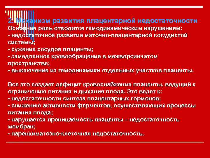 2. Механизм развития плацентарной недостаточности Основная роль отводится гемодинамическим нарушениям: - недостаточное развитие маточно-плацентарной