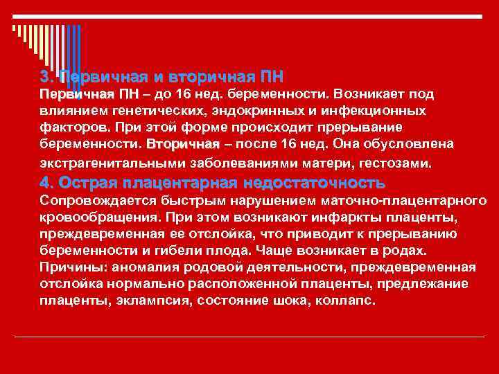 3. Первичная и вторичная ПН Первичная ПН – до 16 нед. беременности. Возникает под