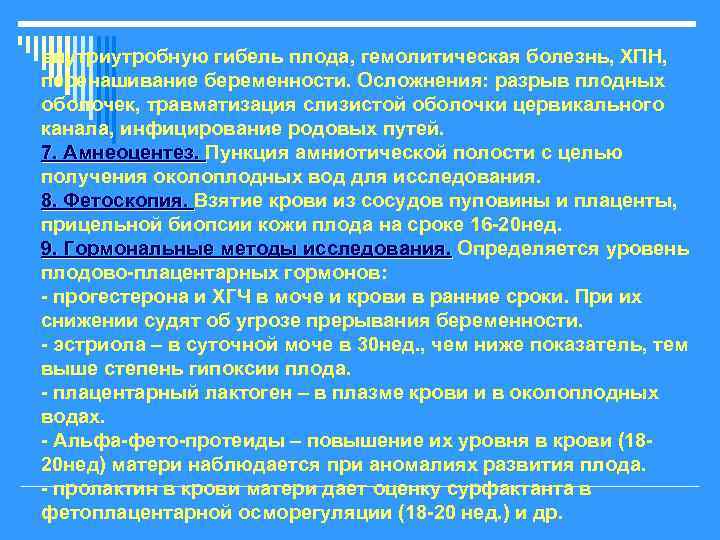 внутриутробную гибель плода, гемолитическая болезнь, ХПН, перенашивание беременности. Осложнения: разрыв плодных оболочек, травматизация слизистой