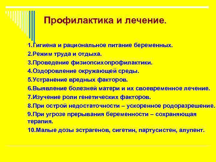 Профилактика и лечение. 1. Гигиена и рациональное питание беременных. 2. Режим труда и отдыха.