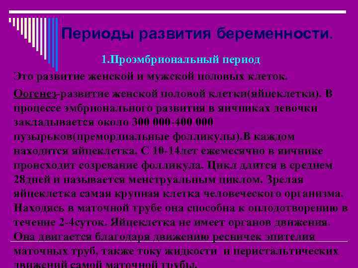 Периоды развития беременности. 1. Проэмбриональный период Это развитие женской и мужской половых клеток. Оогенез-развитие