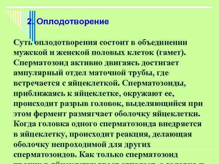 2. Оплодотворение Суть оплодотворения состоит в объединении мужской и женской половых клеток (гамет). Сперматозоид
