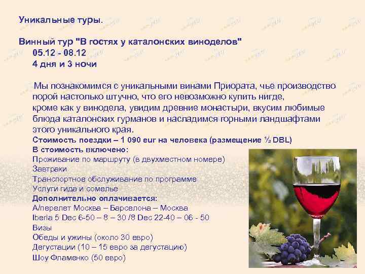 Уникальные туры. Винный тур "В гостях у каталонских виноделов" 05. 12 - 08. 12