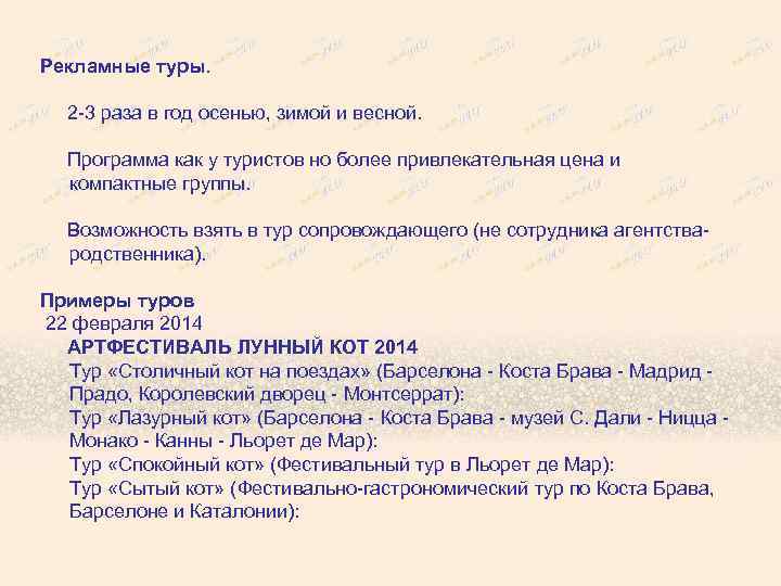 Рекламные туры. 2 -3 раза в год осенью, зимой и весной. Программа как у