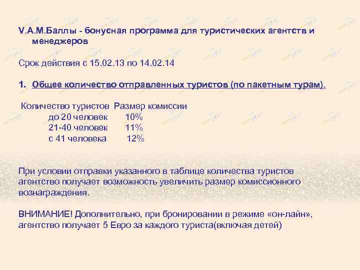 V. A. M. Баллы - бонусная программа для туристических агентств и менеджеров Срок действия