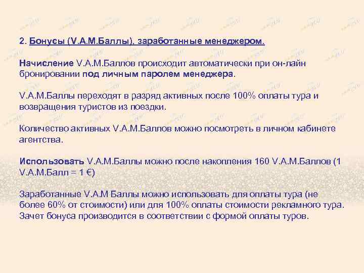 2. Бонусы (V. A. M. Баллы), заработанные менеджером. Начисление V. A. M. Баллов происходит