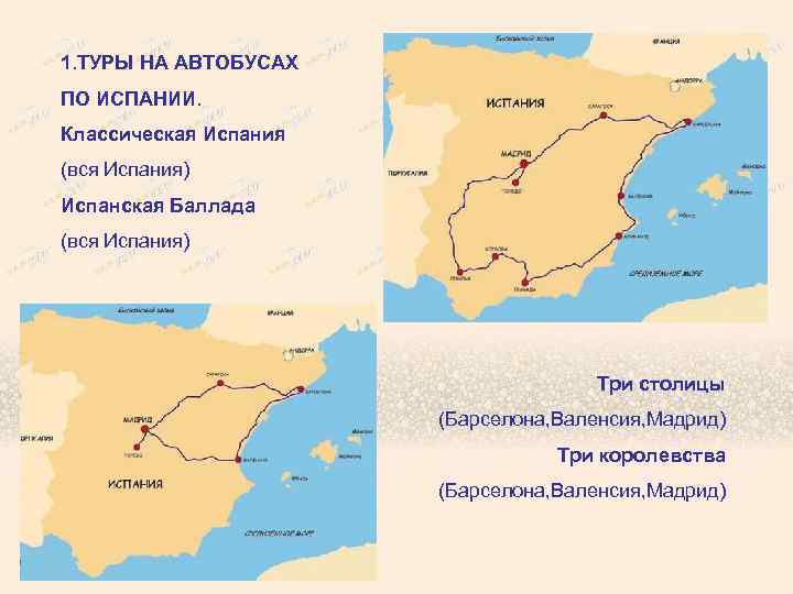 1. ТУРЫ НА АВТОБУСАХ ПО ИСПАНИИ. Классическая Испания (вся Испания) Испанская Баллада (вся Испания)