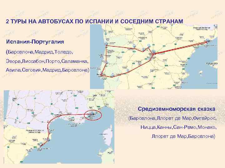 2 ТУРЫ НА АВТОБУСАХ ПО ИСПАНИИ И СОСЕДНИМ СТРАНАМ Испания-Португалия (Барселона, Мадрид, Толедо, Эвора,